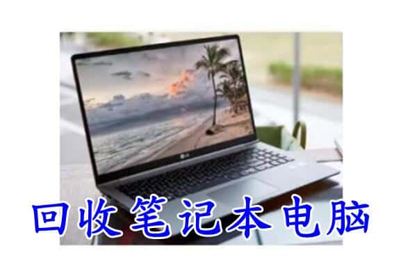 巴里坤县回收电脑